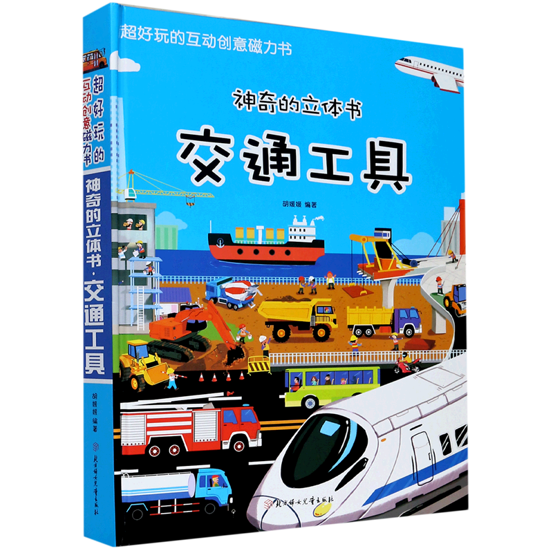 交通工具(神奇的立体书)(精)/超好玩的互动创意磁力书