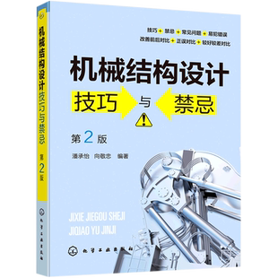 机械结构设计技巧与禁忌 第2二版 潘承怡 向敬忠 机械设计制造及其自动化 机械电子工程 检测及控制相关专业 机械结构与设计
