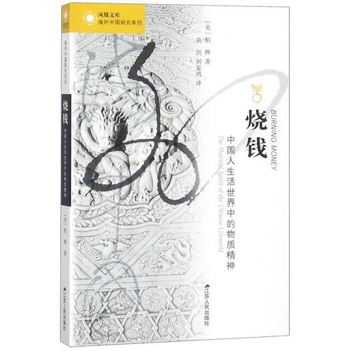 烧钱(中国人生活世界中的物质精神)/海外中国研究系列/凤凰文库