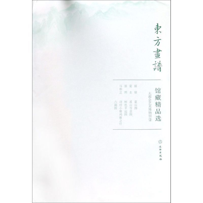 馆藏精品选(大都会艺术博物馆2共4张)/东方画谱