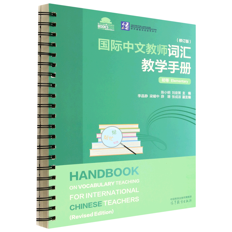 国际中文教师词汇教学手册:初等