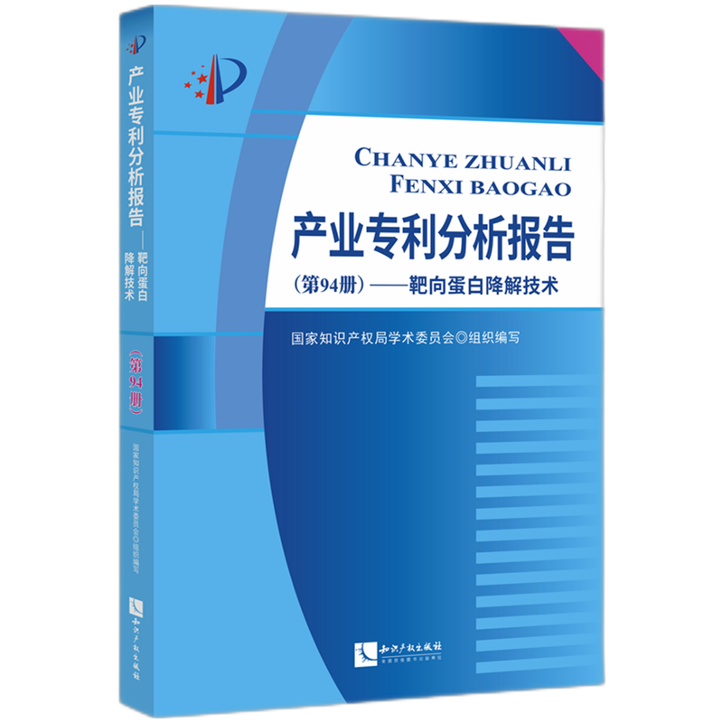 产业专利分析报告.第94册,靶向蛋白降解技术