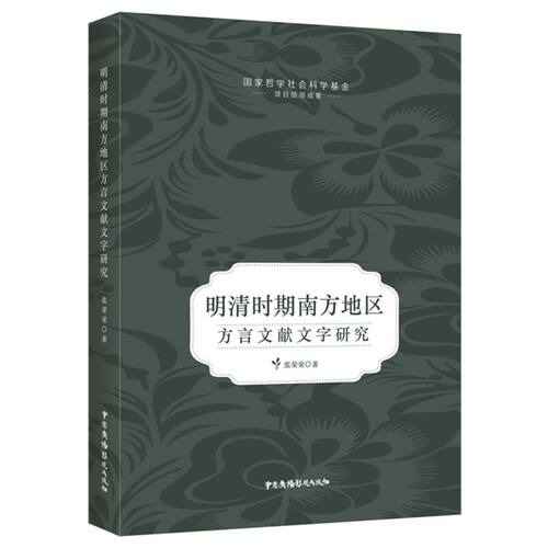 明清时期南方地区方言文献文字研究