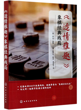 适情雅趣 象棋经典残局 550个经典残局 象棋古谱棋谱入门书籍杀法残局大全开局中局盲棋记忆专项强化训练象棋战术精解战术提高书籍