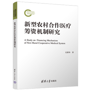 新型农村合作医疗筹资机制研究