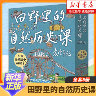 田野里的自然历史课科普绘本全5册小学生三四年级课外读物儿童自然历史科普百科绘本二十四节气自然科普共和国脊梁袁隆平的故事