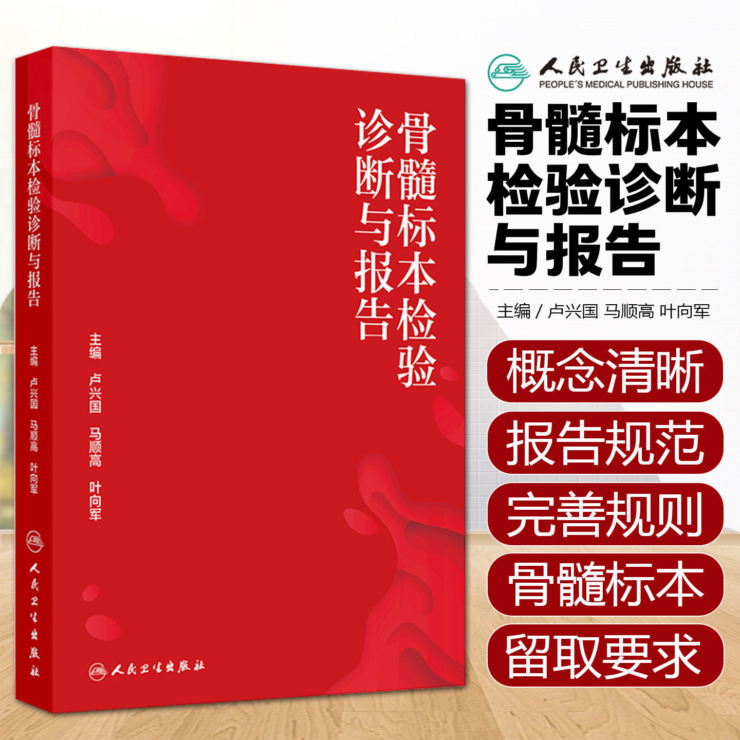 骨髓标本检验诊断与报告采集规范卢兴国马顺高叶向军人民卫生出版社检测实验室临床血液病诊断肿瘤贫血急性白血病浆细胞csco2025