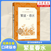 繁星春水冰心正版原著儿童文学人民文学出版社小学生三四五六年级课外阅读书籍 书目 小学语文阅读丛书初中生课外书文学名著
