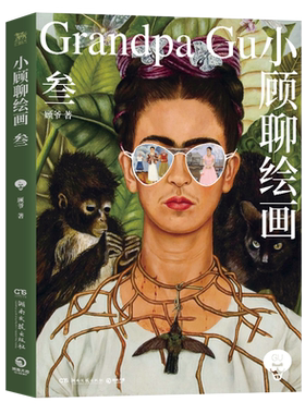 小顾系列 小顾聊绘画123 小顾聊中国画 顾爷著 大话中国艺术 艺术没有那么高不可攀 带你零压力了解艺术家 正版包邮