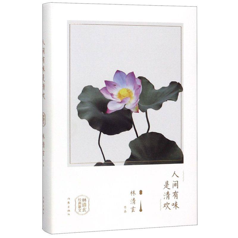 【新华书店旗舰店官网】人间有味是清欢(林清玄经典散文)(精)林清玄