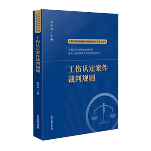 工伤认定案件裁判规则