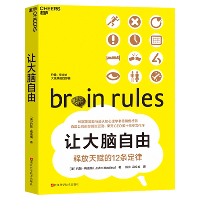 让大脑自由(释放天赋的12条定律) (美)约翰·梅迪纳