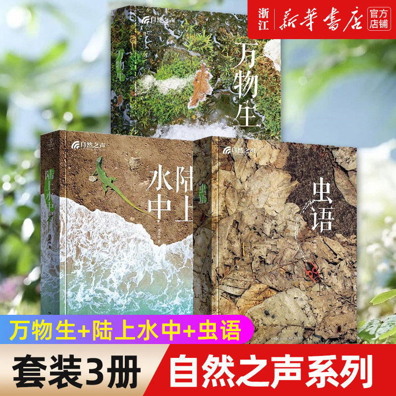自然之声:万物生+陆上水中+虫语 沉淀20年心血之作 中国 地理御用自然摄影师用500多幅精美图片 新华书店官网旗舰店 正版书籍