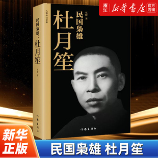 民国枭雄杜月笙 完整翔实的杜月笙传记 再现纵横上海滩权术谋略 尽现民国枭雄杜月笙戏剧性的一生 人物传记文库
