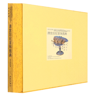 清宫后妃首饰图典