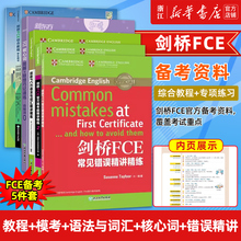 【新华正版】剑桥FCE综合教程+模考题+语法与词汇+核心词图解+常见错误精讲精练 通用英语考试官方备考书籍 fce资料教材