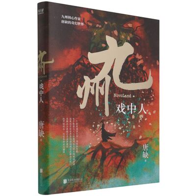 九州·戏中人 唐缺 科幻小说 十年感动再度演绎 重燃梦想与荣光 游戏中的奇幻历程 真能决定现实中人的生死存亡 新华先锋
