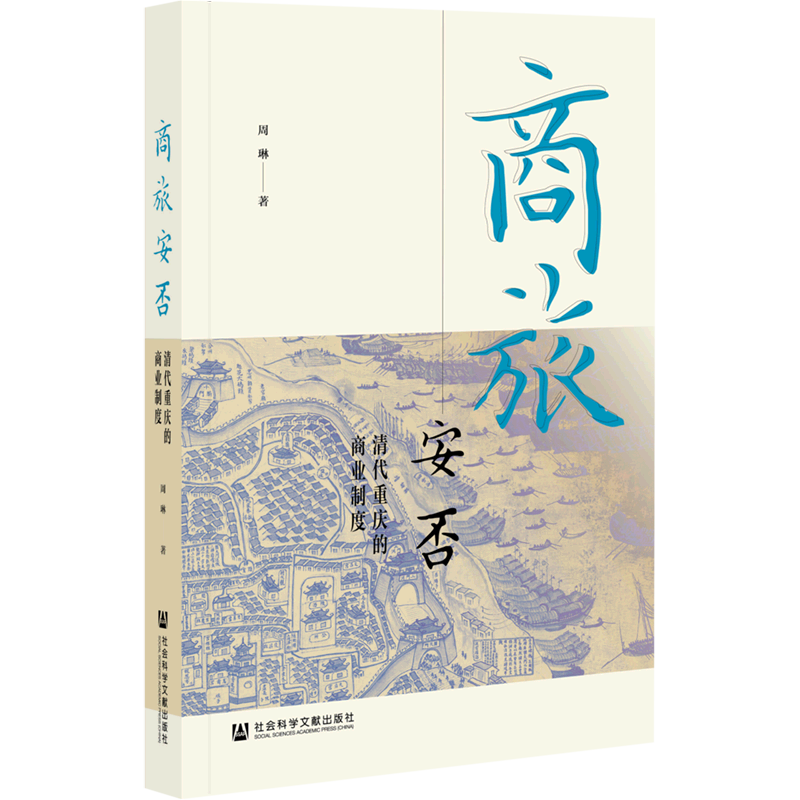 商旅安否:清代重庆的商业制度