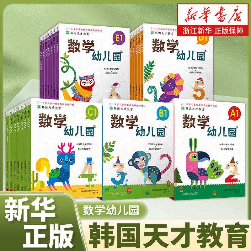 韩国天才教育数学幼儿园全6册