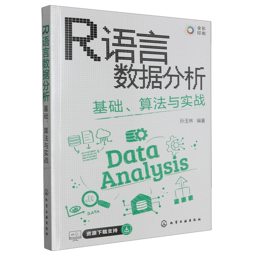 R语言数据分析 基础算法与实战 孙玉林 CDA数据分析师必会技能 全彩图解R语言数据分析与可视化  计算机科学等相关专业教材