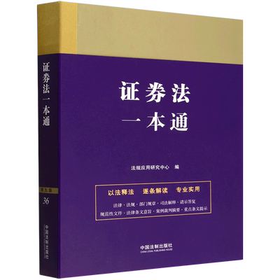 【新华书店官旗正版】证券法一本通 中国法制出版社