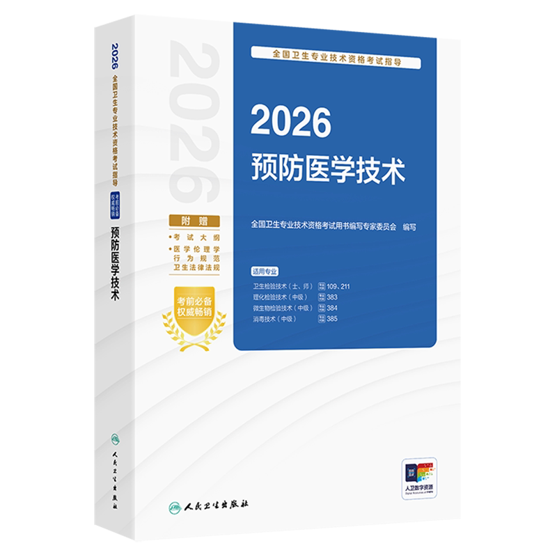 2026全国卫生专业技术资格考试指导.预防医学技术