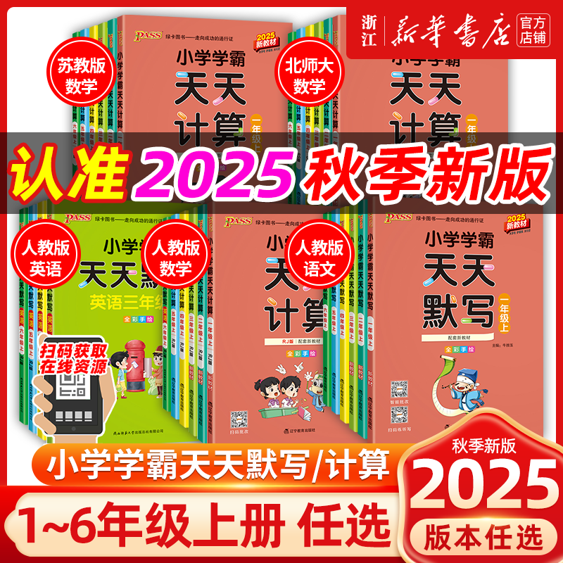2025秋新版小学学霸天天默写学霸天天计算一二三四五六年级上册下册语文数学英语人教版北师大苏教版课时作业本同步训练习册天天练