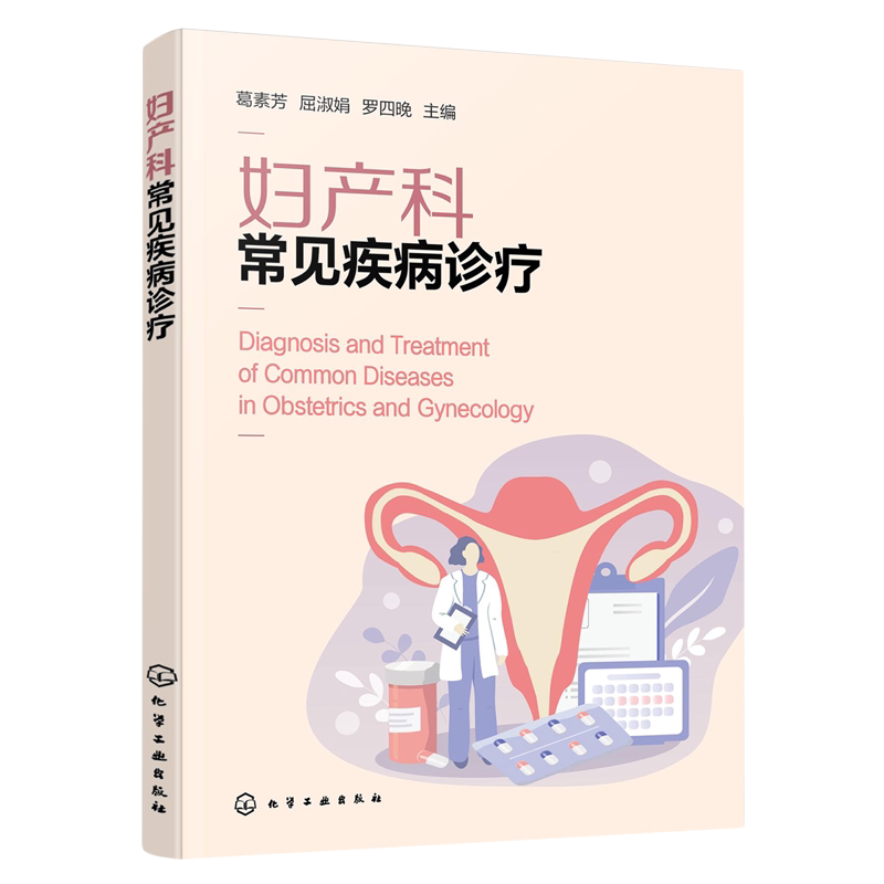 妇产科常见疾病诊疗