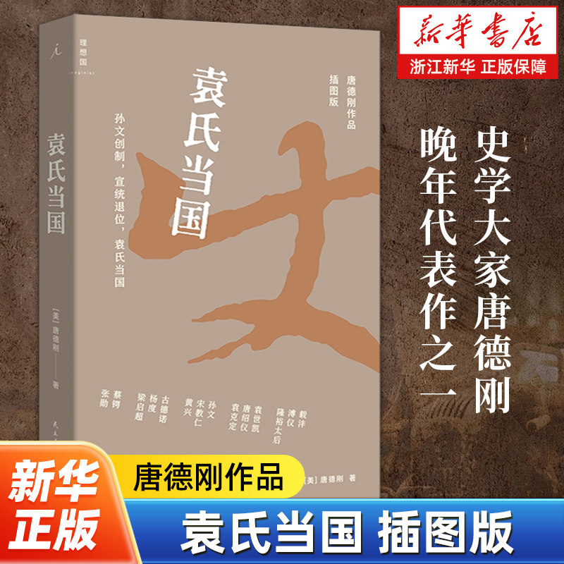 袁氏当国 唐德刚作品插图版 史学大家唐德刚晚年代表作之一 豆瓣高分作品生动呈现晚清民国&ldquo;三千年未有之大变局&rdquo;理想国书籍