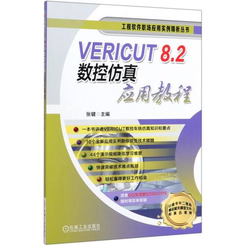 VERICUT8.2数控仿真应用教程/工程软件职场应用实例 讲透VERICUT数控车铣仿真知识和要点 数控仿真  车铣仿真 仿真案例 仿真实例