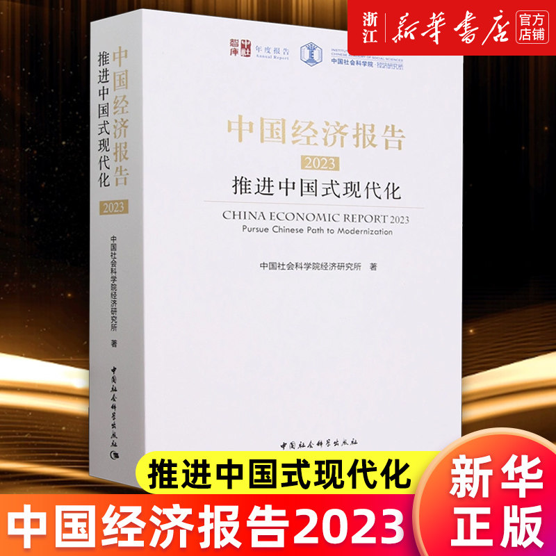 【新华书店旗舰店】中国经济报告.2023:推进中国式现代化 中国社会科学院经济研究所 年度中国经济发展报告 正版书籍