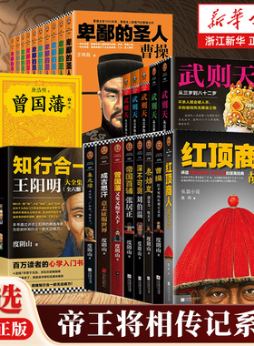 【任选】中国古代帝王将相传记系列 秦始皇汉武帝成吉思汗韩信朱元璋曹操雪岩刘伯温王阳明武则天曾国藩张居正管仲司马懿李清照传