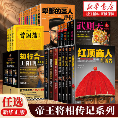 【任选】中国古代帝王将相传记系列 秦始皇汉武帝成吉思汗韩信朱元璋曹操雪岩刘伯温王阳明武则天曾国藩张居正管仲司马懿李清照传