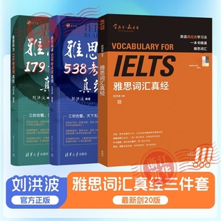 雅思阅读538考点词真经剑20雅思听力179考点词真经ielts雅思单词书词汇学习搭剑桥真题王陆 刘洪波雅思词汇剑20版 刘洪波三件套