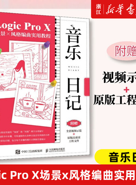 音乐日记 Logic Pro X场景x风格编曲实用教程 音乐制作编曲软件教程书音频录制风格化编曲教程歌曲创作音频剪辑软件网红音乐制作