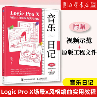 音乐日记 Logic Pro X场景x风格编曲实用教程 音乐制作编曲软件教程书音频录制风格化编曲教程歌曲创作音频剪辑软件网红音乐制作