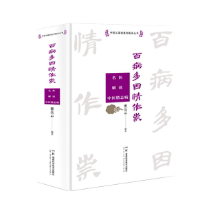 百病多因情作祟:名医解读中医情志病