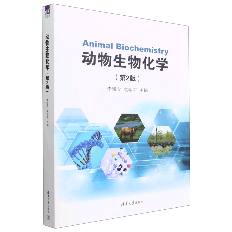 动物生物化学