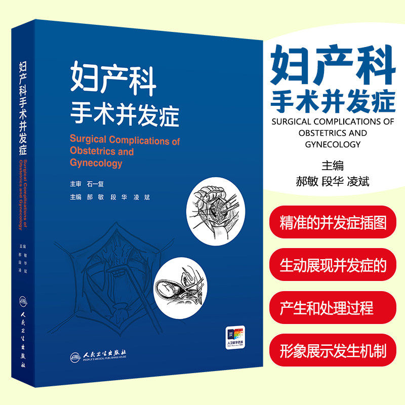 妇产科手术并发症 郝敏 段华 凌斌 介绍了妇科开腹及内镜 产科 计划生育 辅助生育 盆底 介入手术治疗引起的并发症等人民卫生出版
