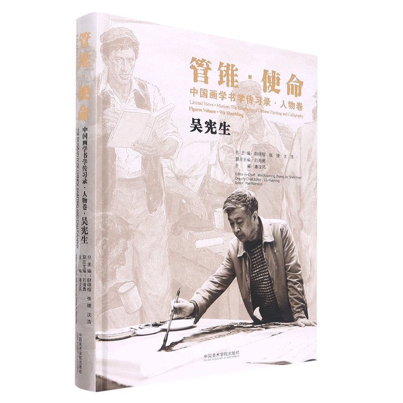 管锥·使命:中国画学书学传习录.人物卷.吴宪生