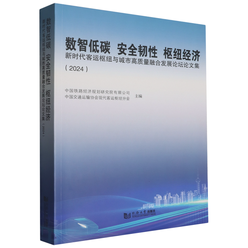 数智低碳安全韧性枢纽经济:新时代客运枢纽与城市高质量融合发展论坛论文集:2024