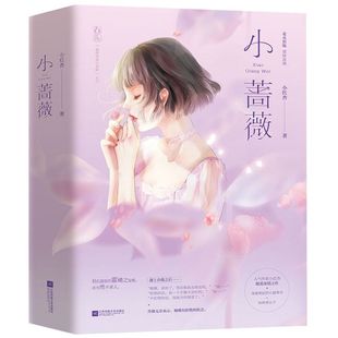 我 上下 青春只有你系列 花火彩版 小蔷薇
