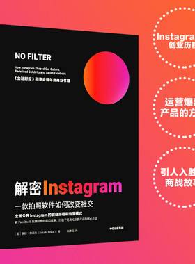 解密Instagram 一款拍照软件如何改变社交 莎拉弗莱尔著 打造千亿估值产品 麦肯锡2020年度商业书籍