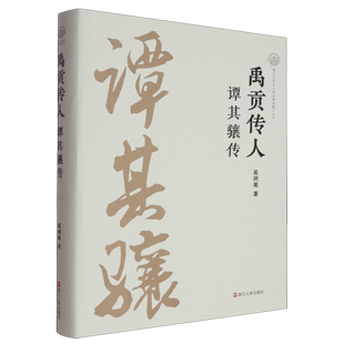 禹贡传人:谭其骧传