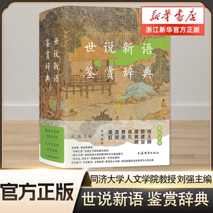 【新华书店官方正版】 世说新语鉴赏辞典 中国古典文学名著文化典籍魏晋风度百科全书精选南朝刘义庆 上海辞书出版社古代小说书籍