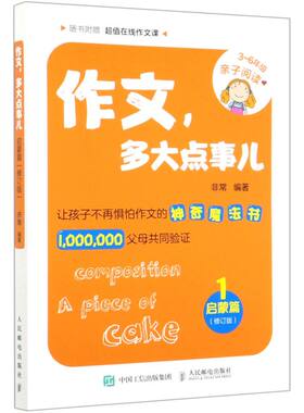 作文多大点事儿(1启蒙篇修订版3-6年级亲子**)