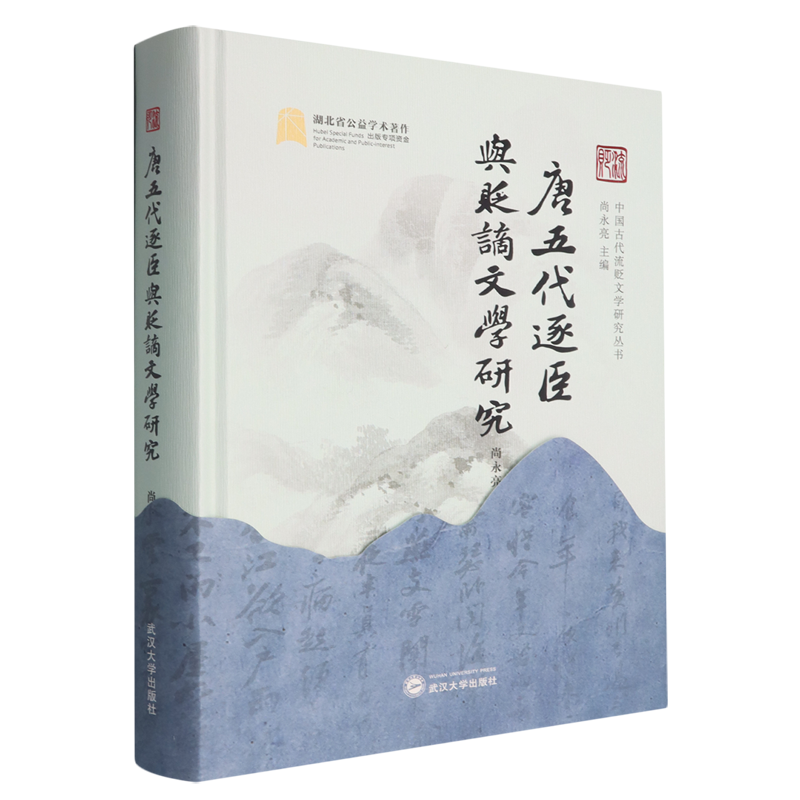 唐五代逐臣与贬谪文学研究