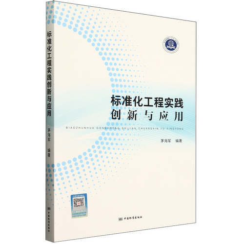 标准化工程实践创新与应用