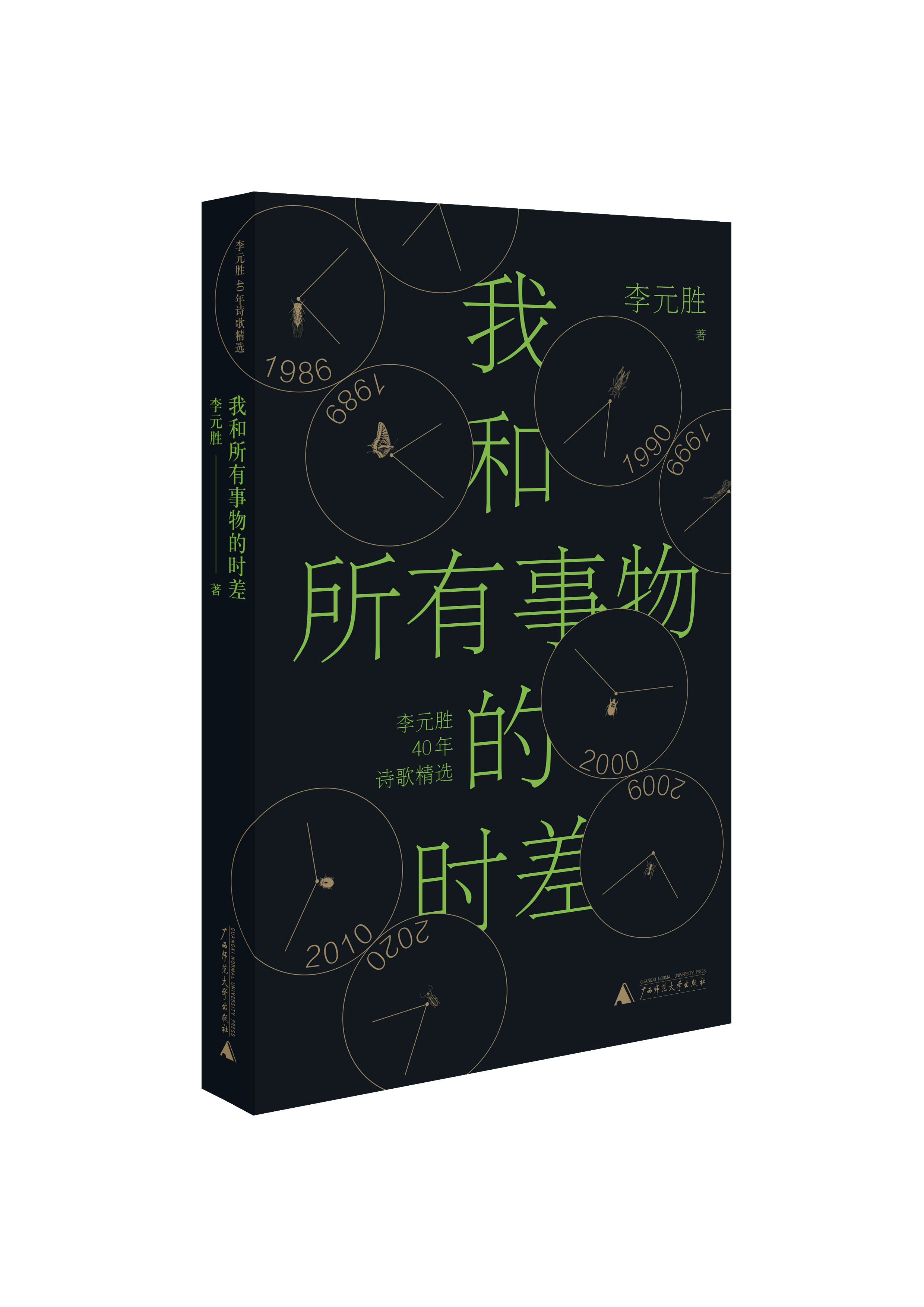 我和所有事物的时差 人民文学奖 鲁迅文学奖得主李元胜40年诗歌精选集 李敬泽/阿来/周云蓬倾情推荐 现当代文学散文随笔诗歌畅销书