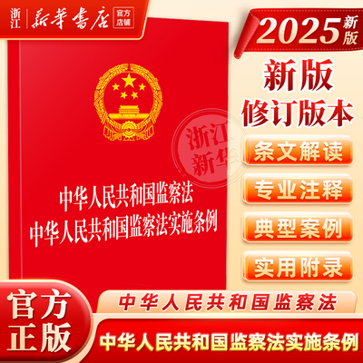 2025新版中华人民共和国监察法中华人民共和国监察法实施条例32开红皮法制出版社9787521653953